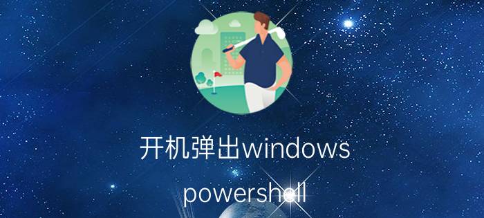 开机弹出windows powershell